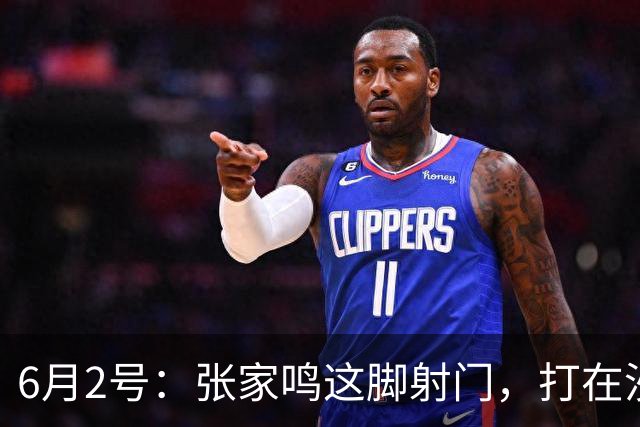 6月2号：张家鸣这脚射门，打在沙特后卫腿上变线入网的那一刻
