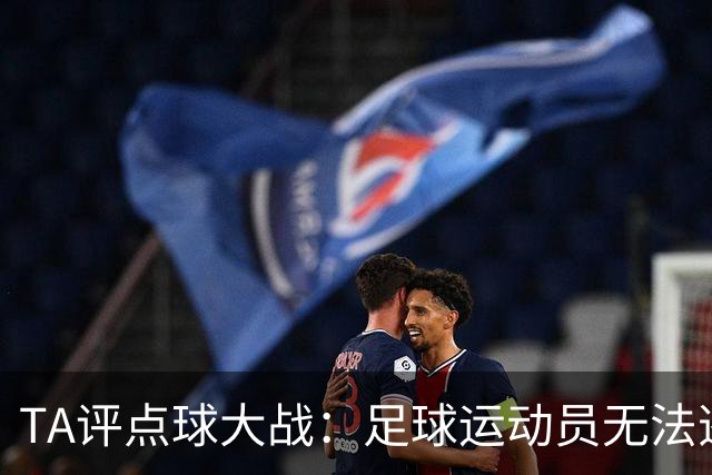 TA评点球大战：足球运动员无法逃避的噩梦，罚丢影响球员心理